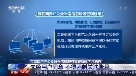 《互聯(lián)網(wǎng)用戶(hù)公眾賬號(hào)信息服務(wù)管理規(guī)定》今日正式實(shí)施，強(qiáng)化網(wǎng)絡(luò)信息治理